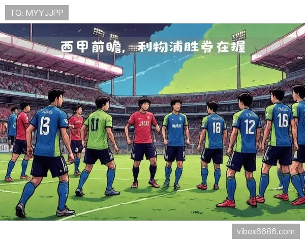 鹿岛鹿角近期赛程密集，阵容轮换表现稳定，展现出球队整体均衡性。