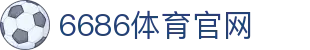 6686体育平台 | 体育娱乐平台